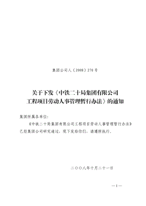 某某公司工程项目劳动人事管理暂行办法.doc