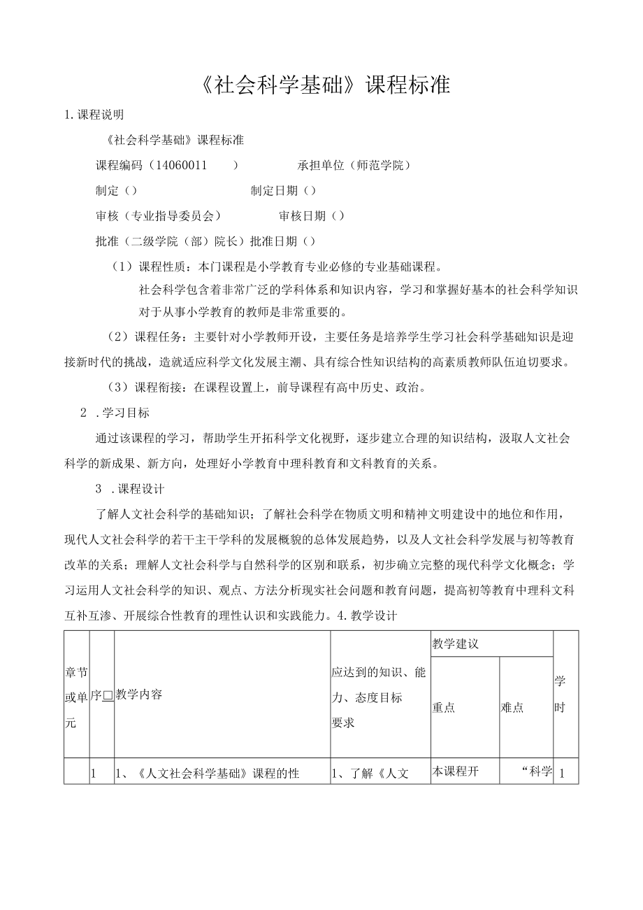 《社会科学基础》课程标准.docx_第1页