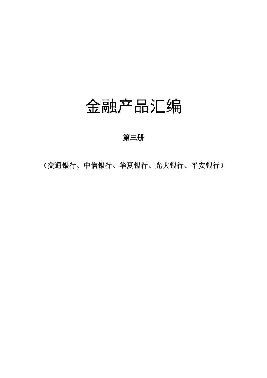 各银行贷款产品(1556信用类第三册).docx_第1页