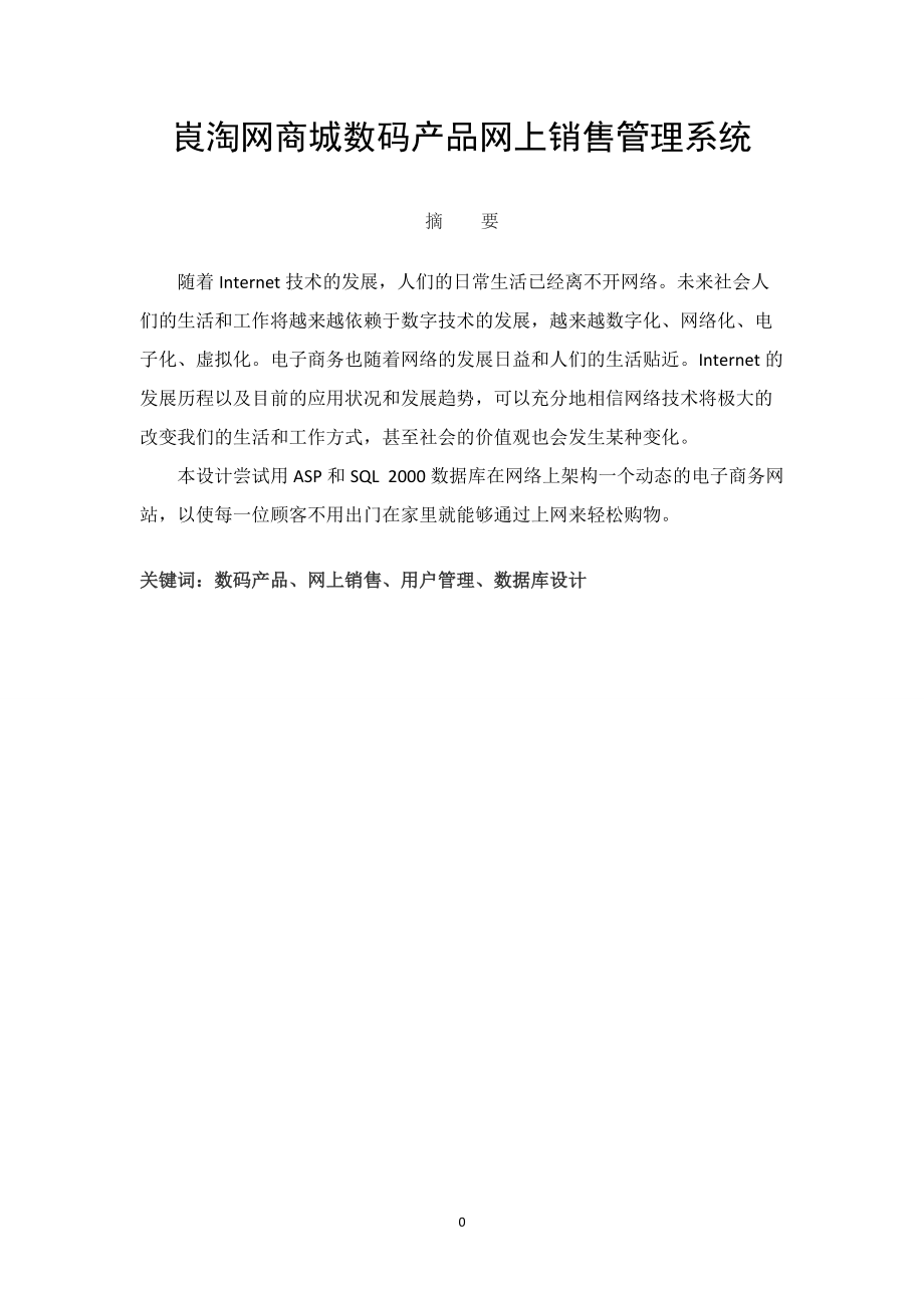 商城数码产品网上销售管理系统课程.docx_第1页