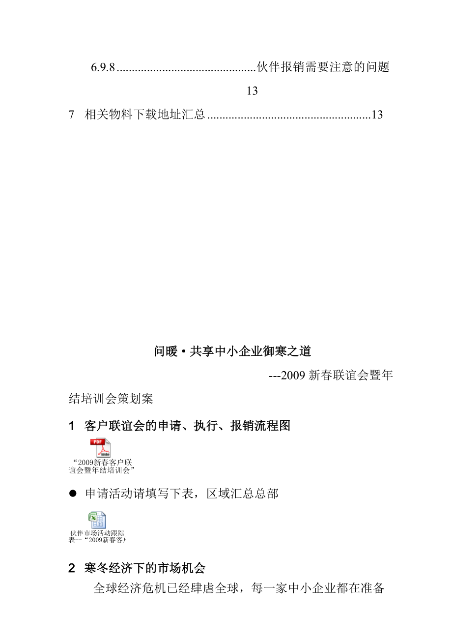 某企业客户联谊会与年结培训会策划书.docx_第3页