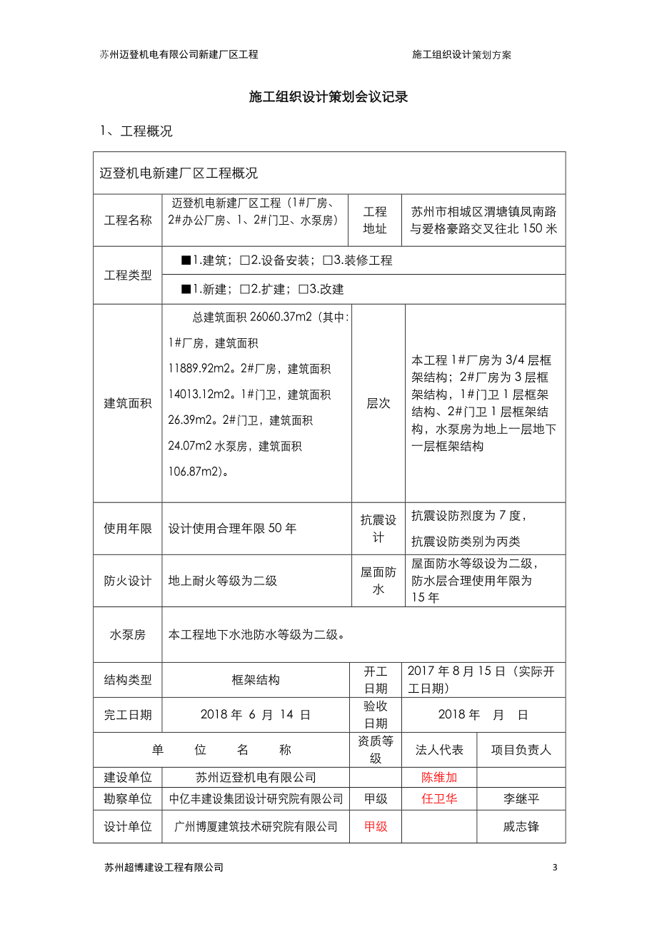 施工组织设计策划记录(DOC32页).doc_第3页