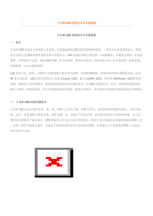 大功率LED封装技术与发展趋势.docx