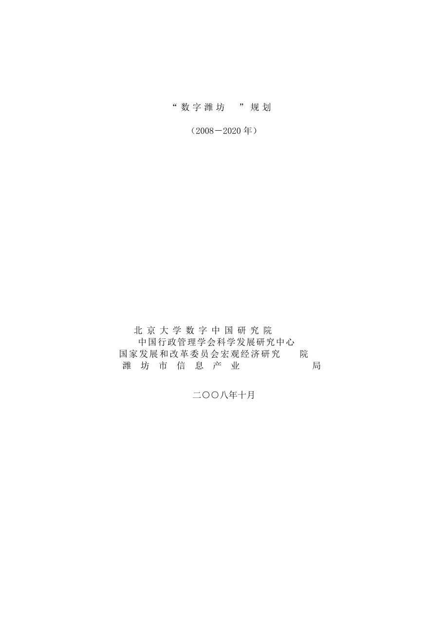 数字潍坊发展规划.docx_第1页