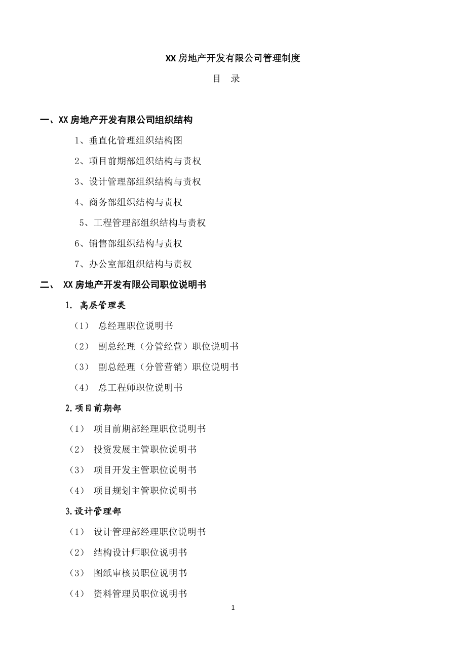 某房地产开发有限公司管理制度范本.docx_第1页