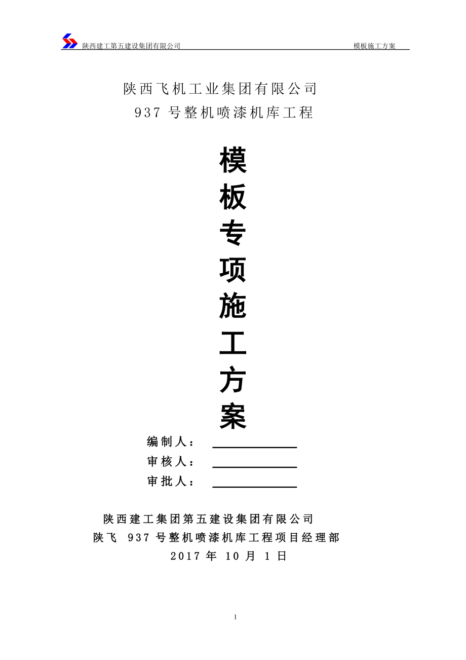 某建设集团有限公司模板施工方案.docx_第1页