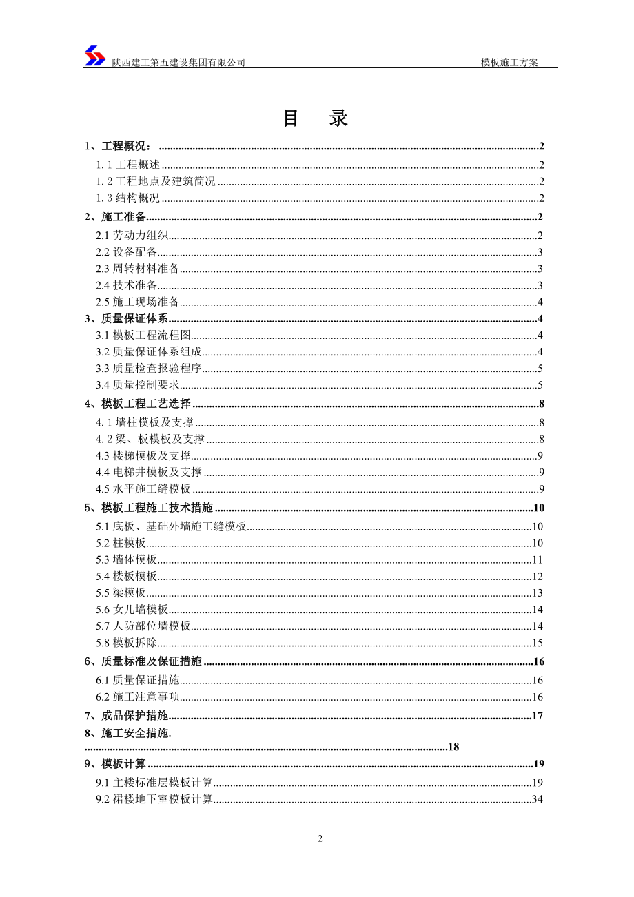 某建设集团有限公司模板施工方案.docx_第2页