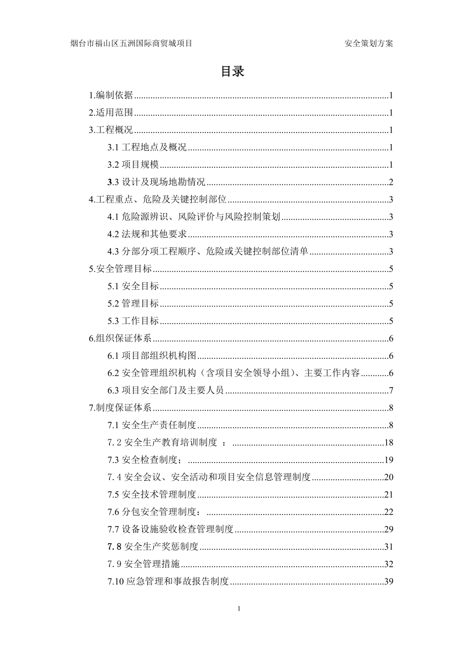 某国际商贸城项目安全策划方案.docx_第1页