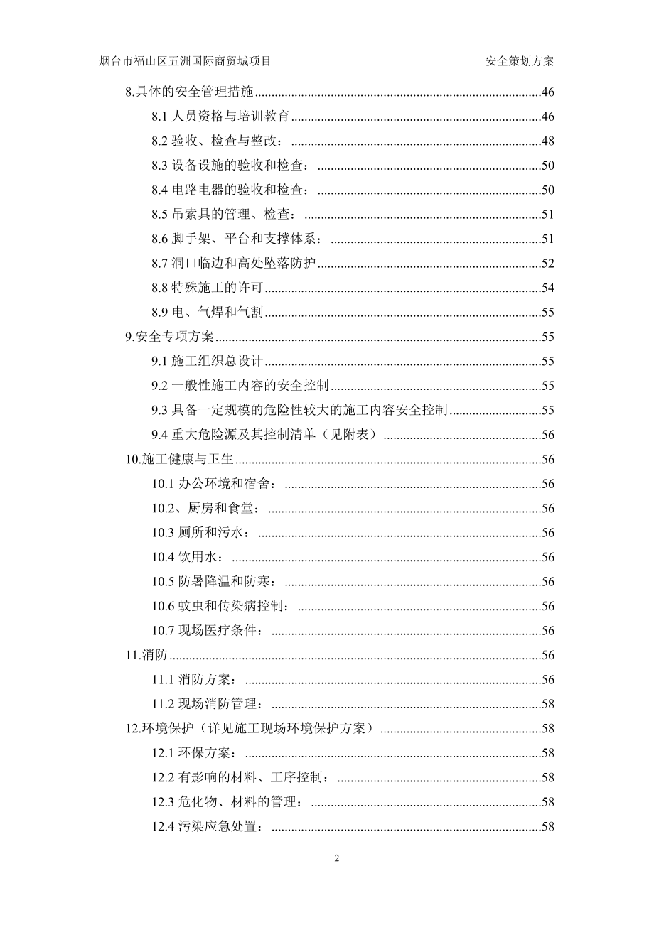 某国际商贸城项目安全策划方案.docx_第2页