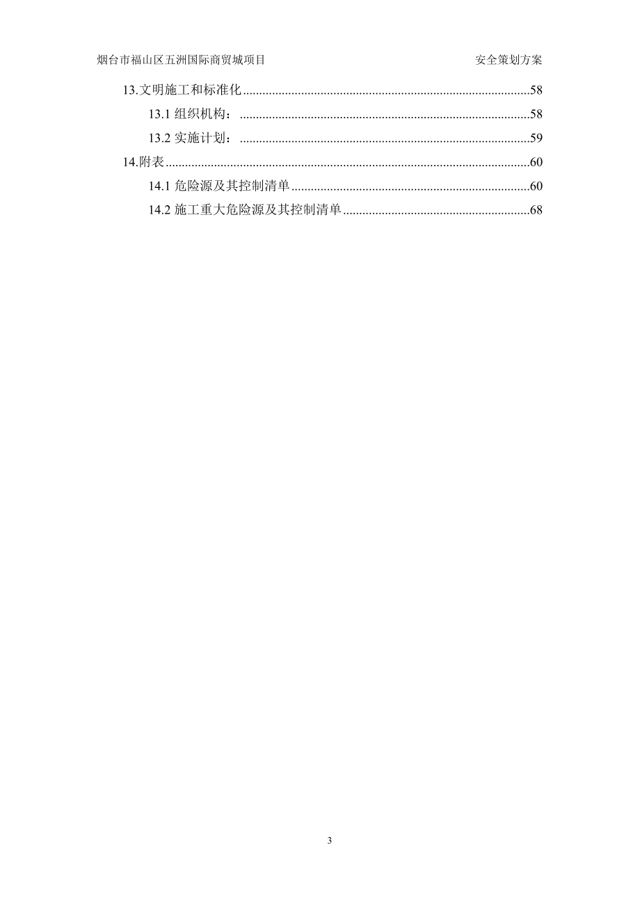 某国际商贸城项目安全策划方案.docx_第3页