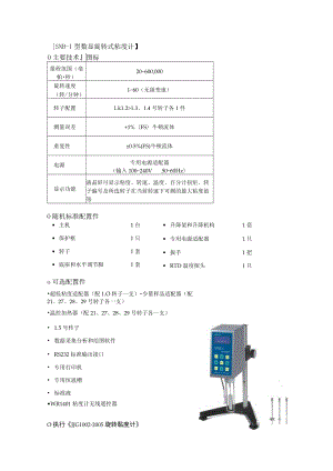 SNB-1型数显旋转式粘度计主要技术指标.docx