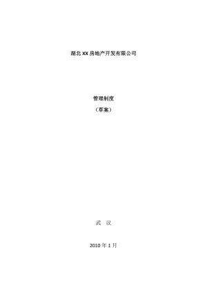 某房地产公司管理制度大全.docx