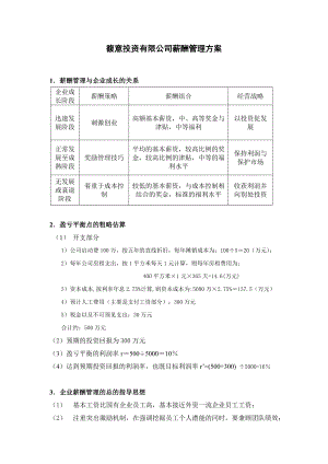 某某投资公司薪酬管理方案.doc