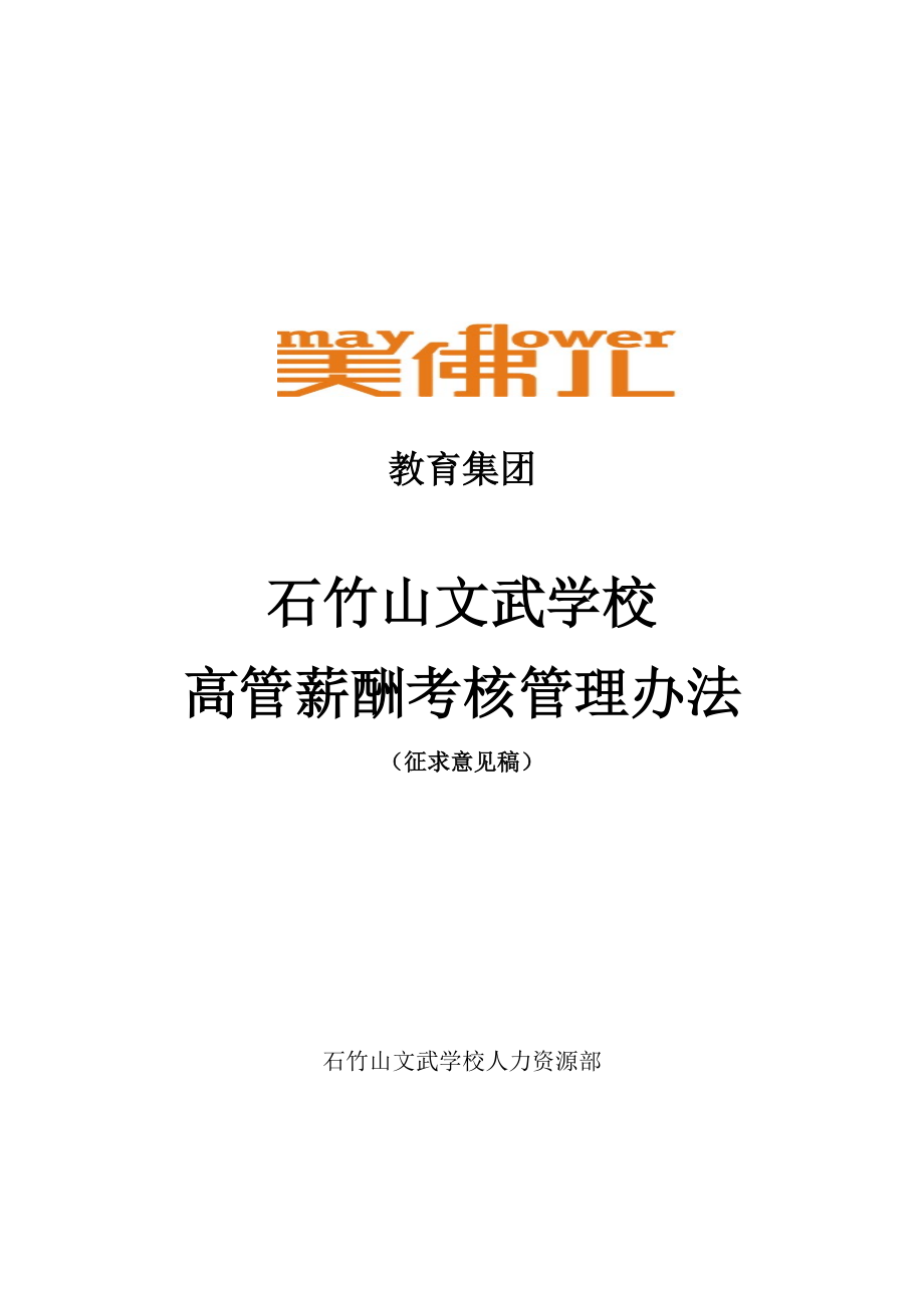 某某学校高管薪酬考核管理办法.doc_第1页