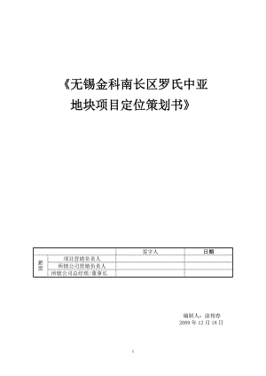 无锡金科南长区罗氏中亚地块项目定位策划书_102页.docx