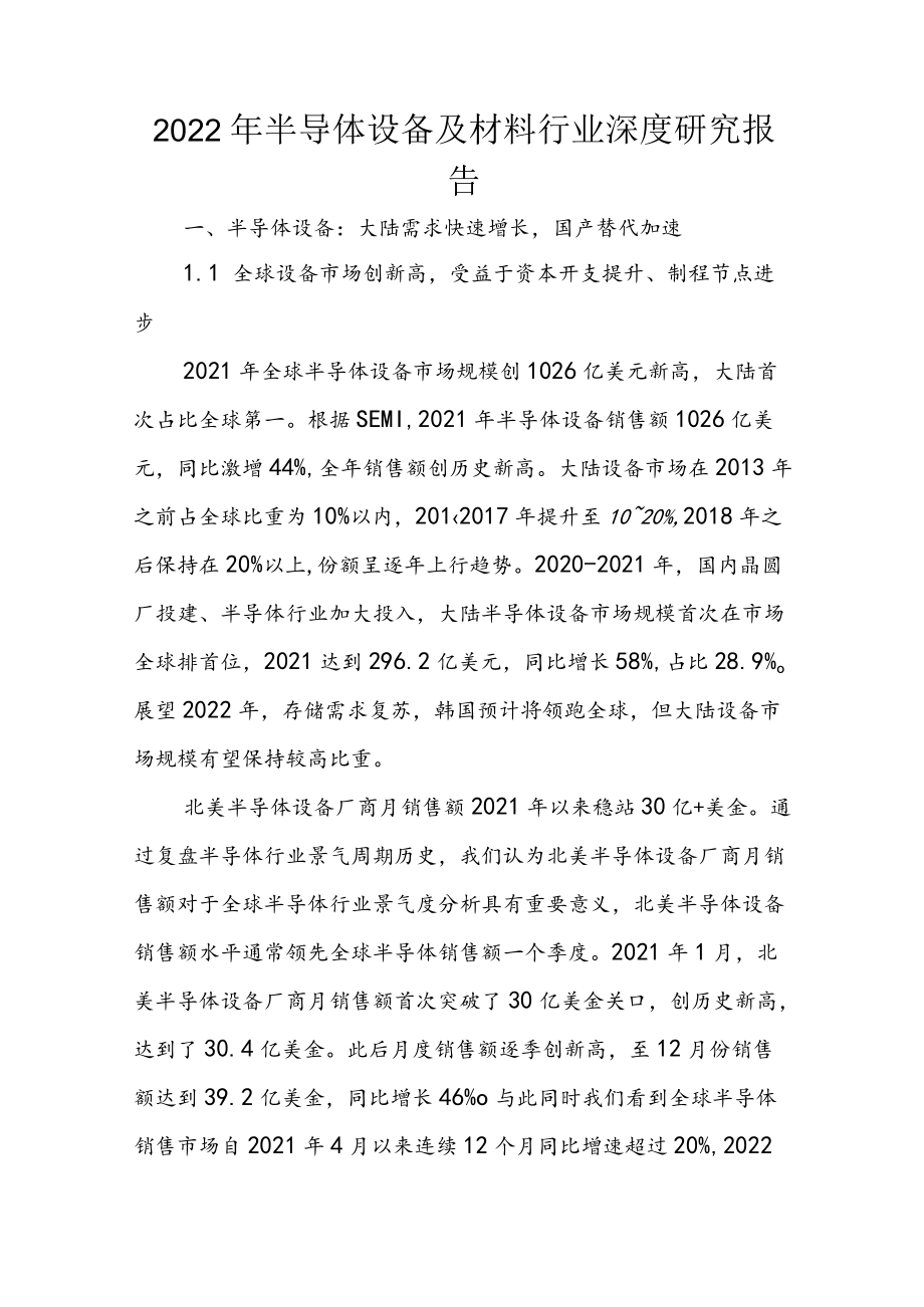 2022年半导体设备及材料行业深度研究报告.docx_第1页