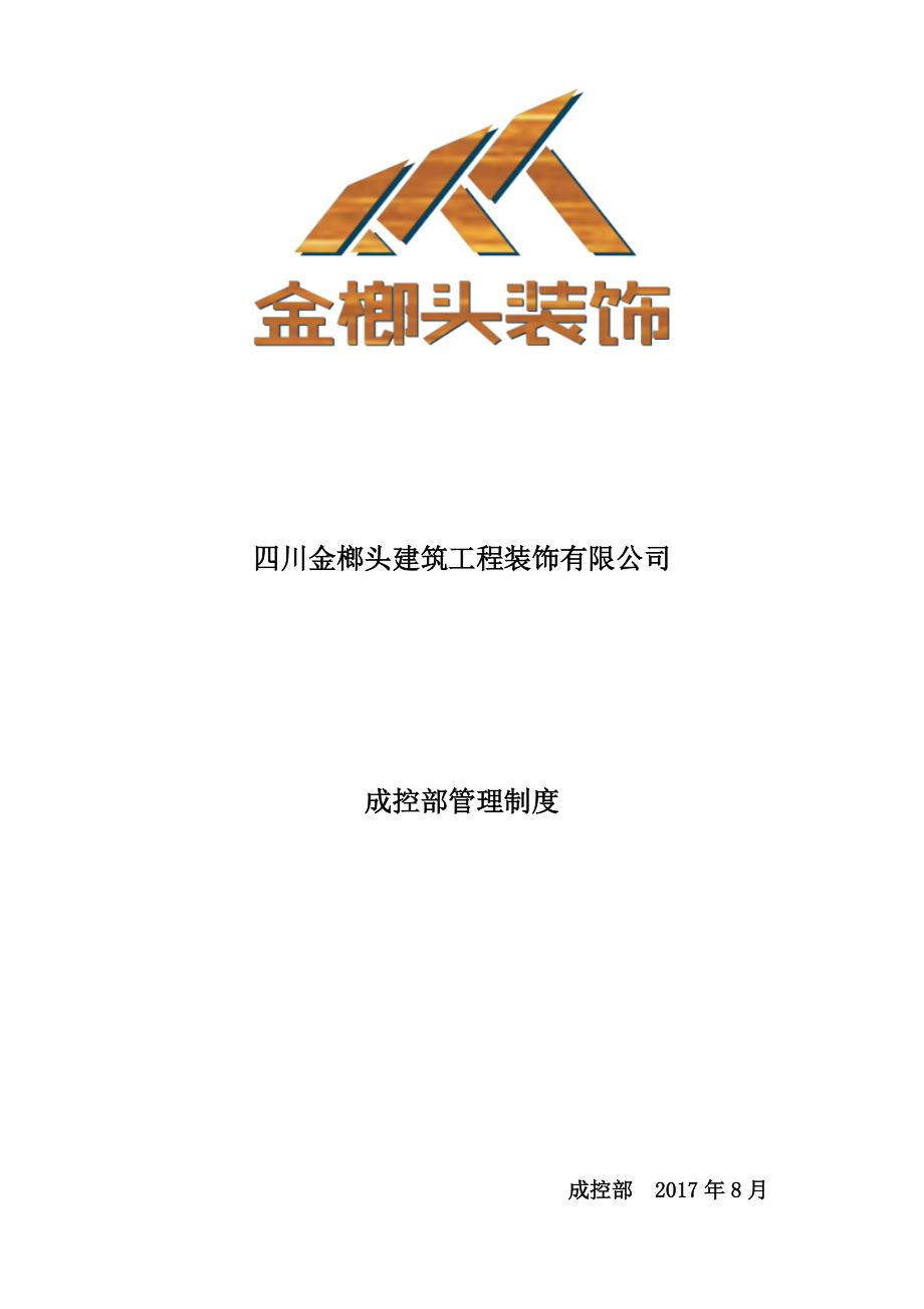 某建筑工程装饰公司成控部管理制度范本.docx_第1页