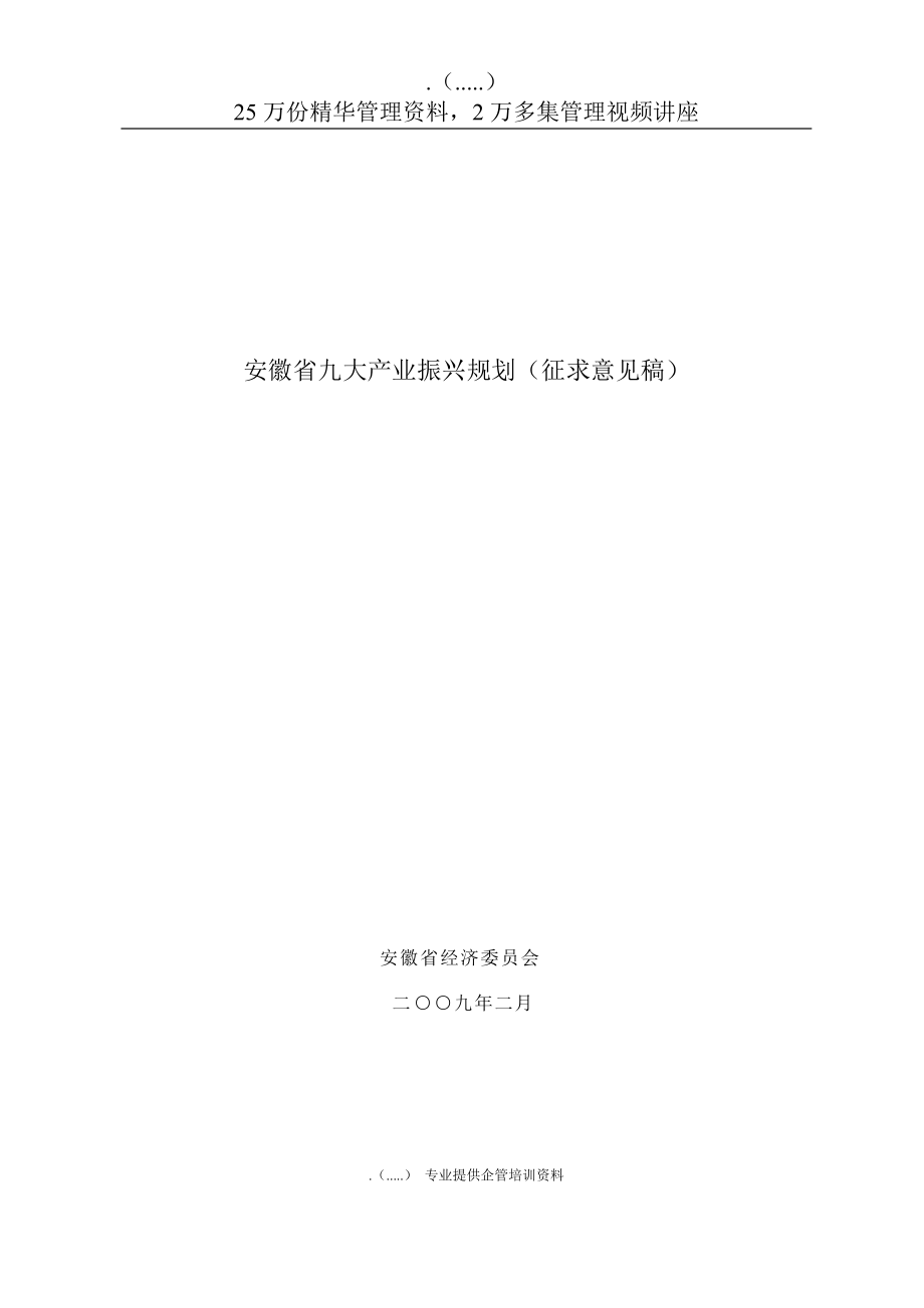 安徽省九大产业振兴发展规划.docx_第1页