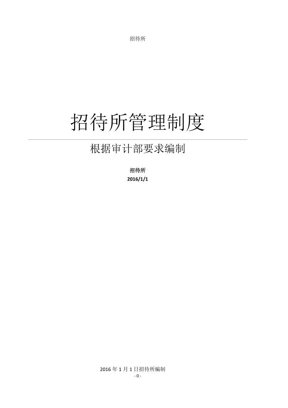 招待所管理制度.docx_第1页