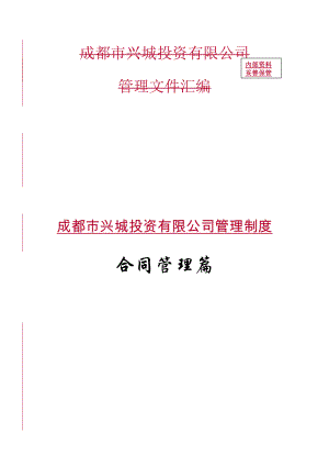 某投资有限公司管理制度合同管理篇.docx