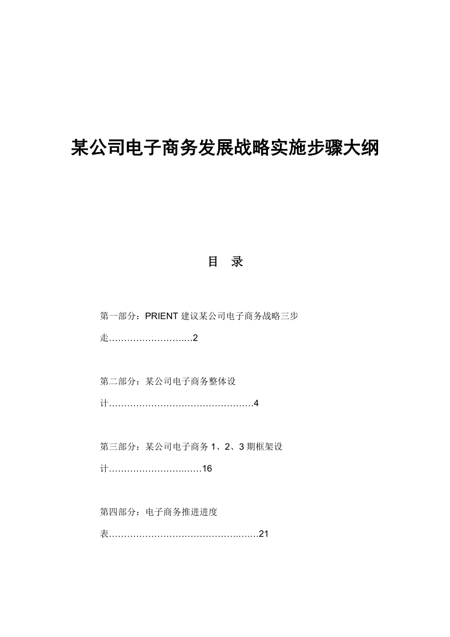 某公司电子商务发展战略实施步骤纲要.docx_第1页