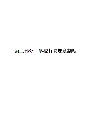 学生手册__学校有关规章制度.docx