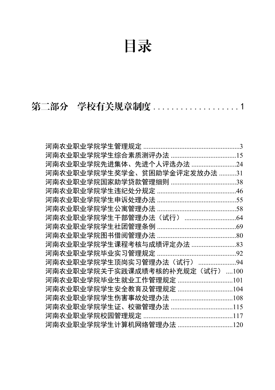 学生手册__学校有关规章制度.docx_第2页