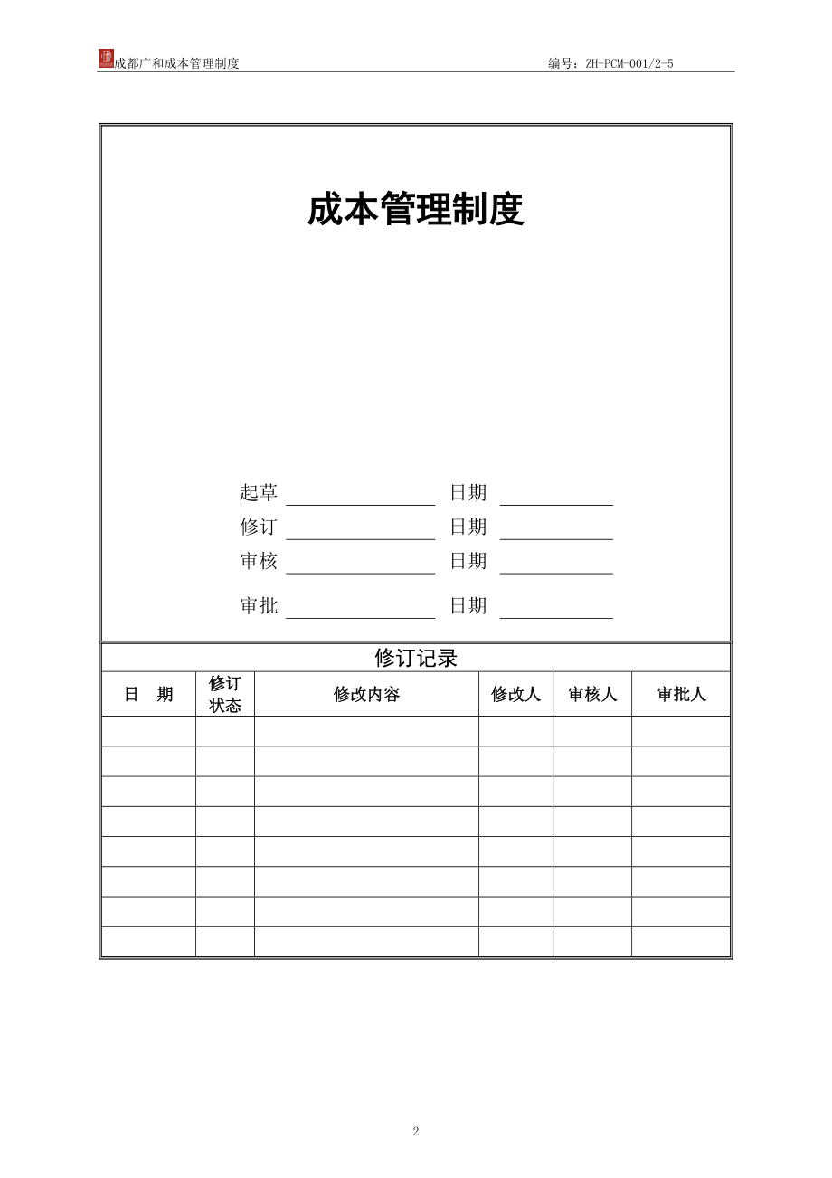 某公司成本管理制度汇编.docx_第2页