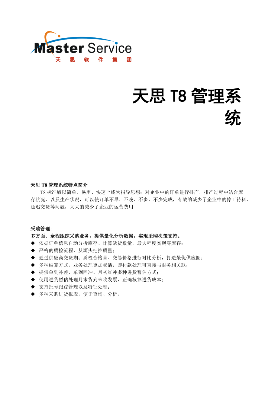 天思T8产品详细介绍.docx_第1页