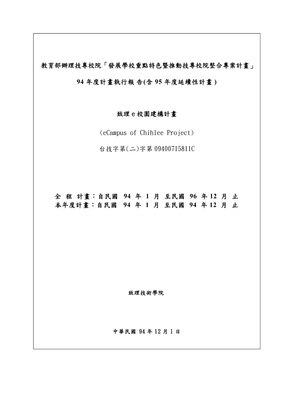 教育部办理技专校院发展学校重点特色暨推动技专校院....docx_第1页