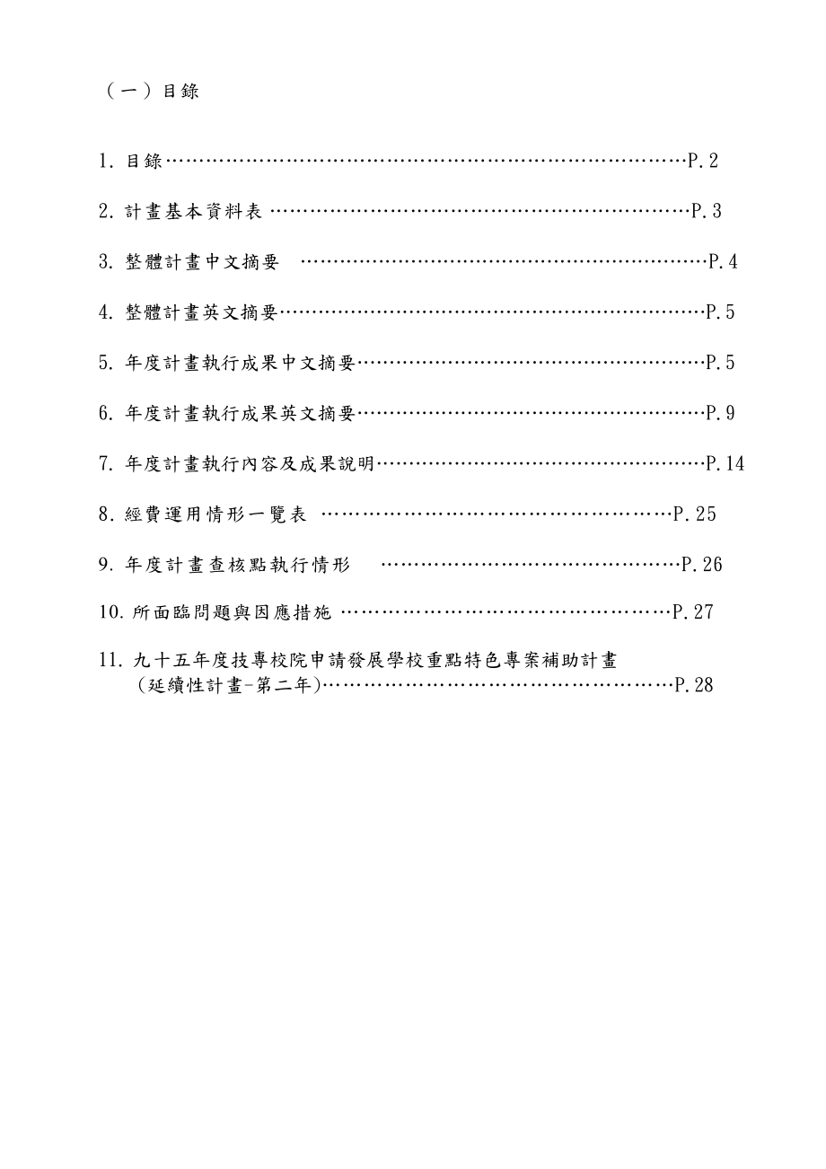 教育部办理技专校院发展学校重点特色暨推动技专校院....docx_第2页