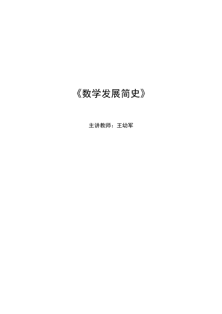 数学发展简史.docx_第1页