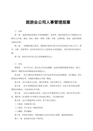 某旅游公司人事管理制度.docx