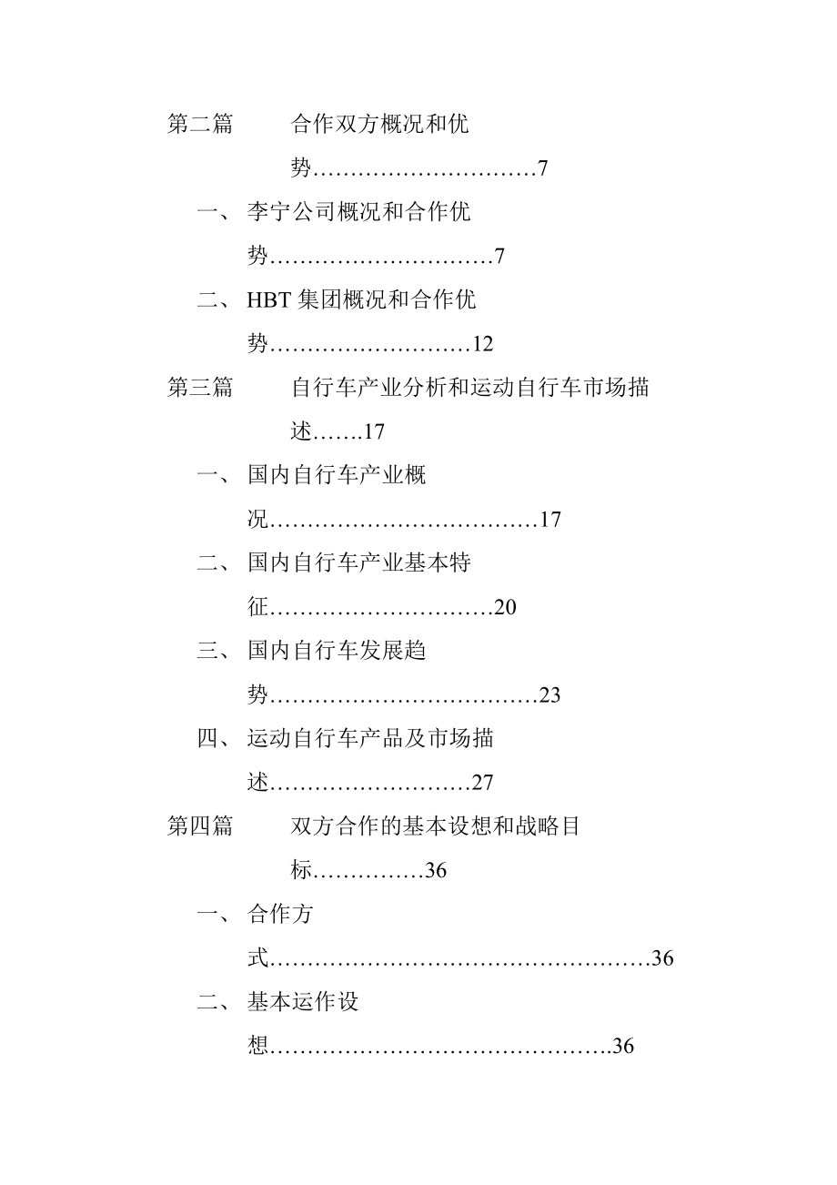 李宁公司与HBT集团合作策划案(DOC 65页).docx_第2页