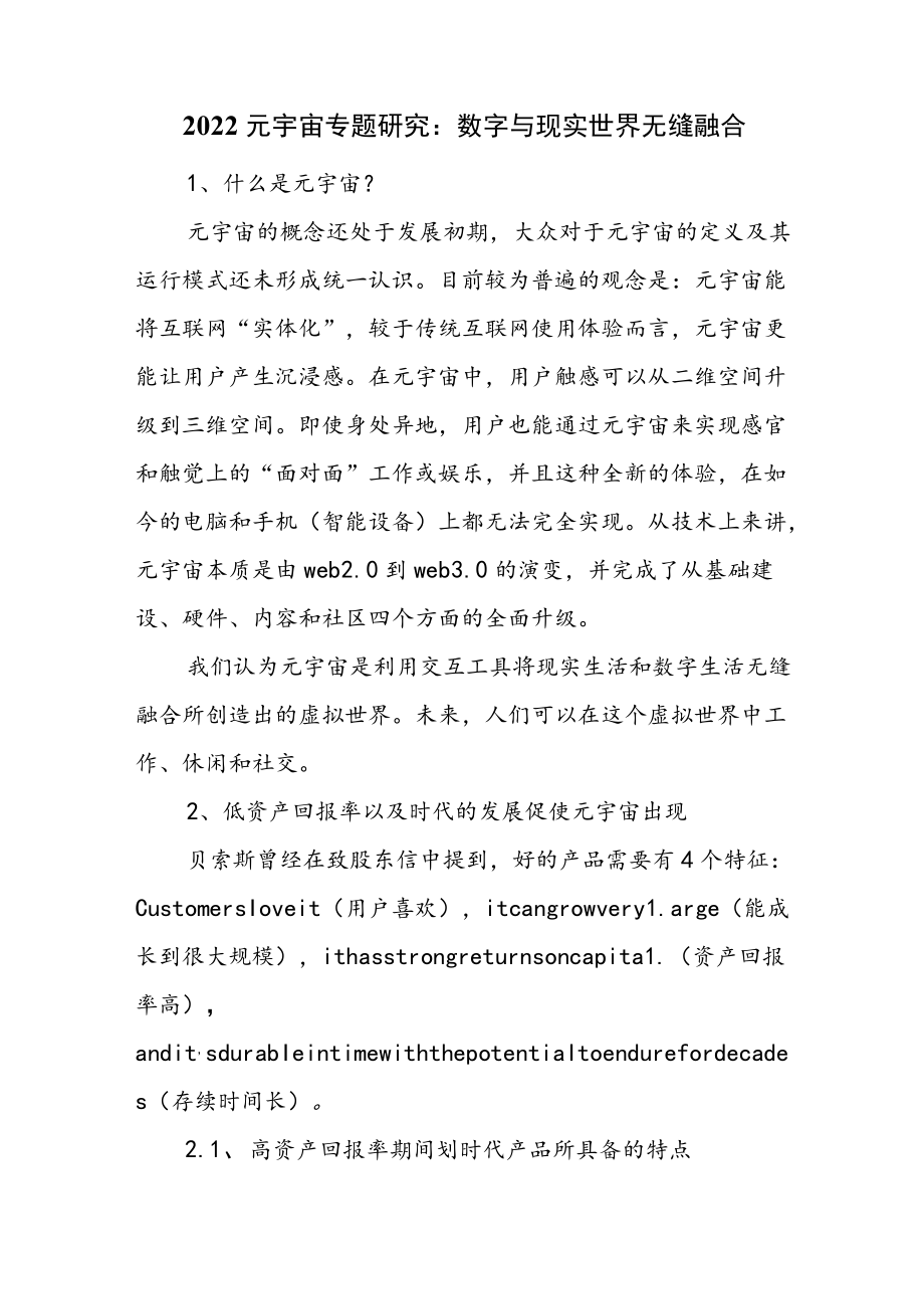 2022元宇宙专题研究：数字与现实世界无缝融合.docx_第1页