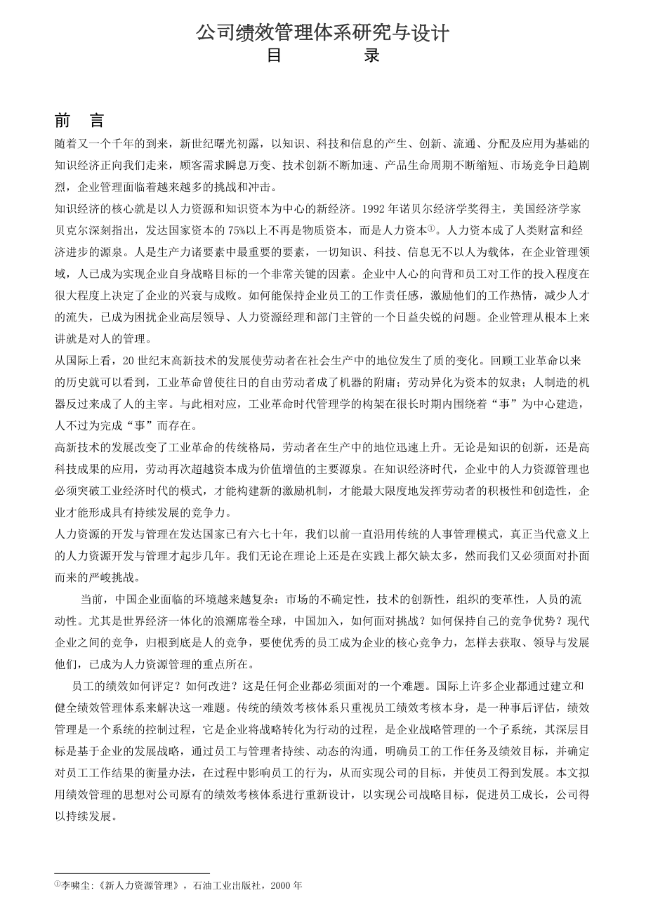 某公司绩效考核管理研究与设计.docx_第1页