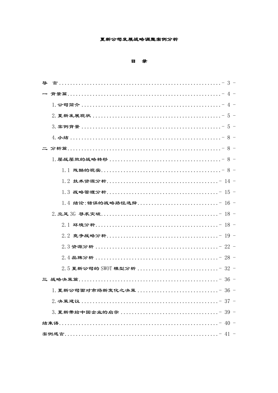 夏新公司发展战略调整案例分析(DOC40页).docx_第1页