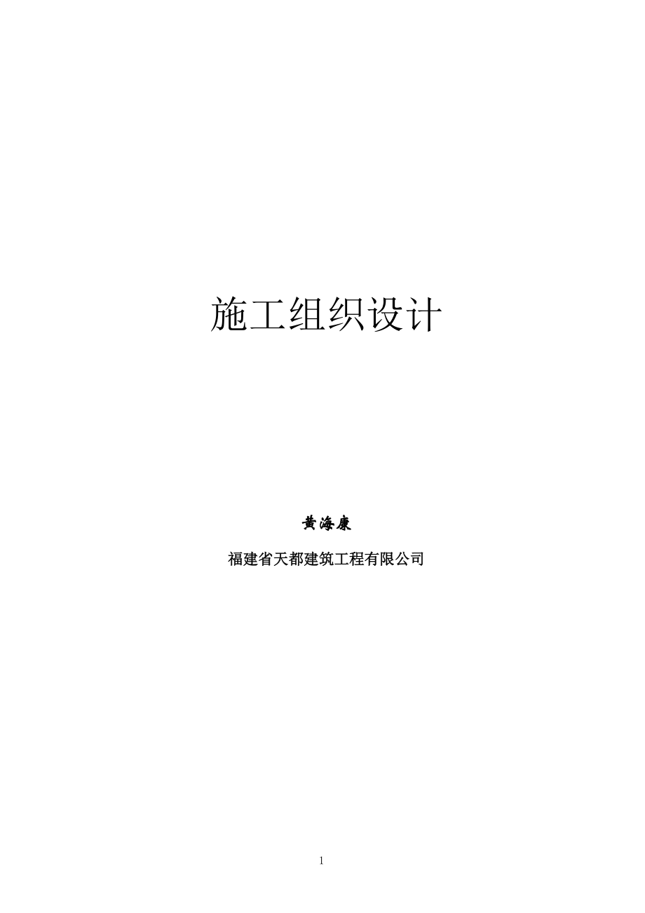 天都建筑工程有限公司施组.docx_第1页