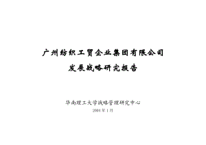 广州纺织工贸集团发展战略研究报告.docx