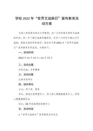 2022年高校“世界艾滋病日”宣传教育活动方案汇总.docx