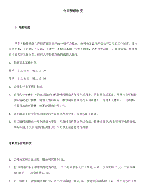 某公司管理制度范本(DOCX 88页).docx