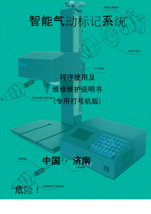 智能气动标记系统BXYT-大屏说明书.docx