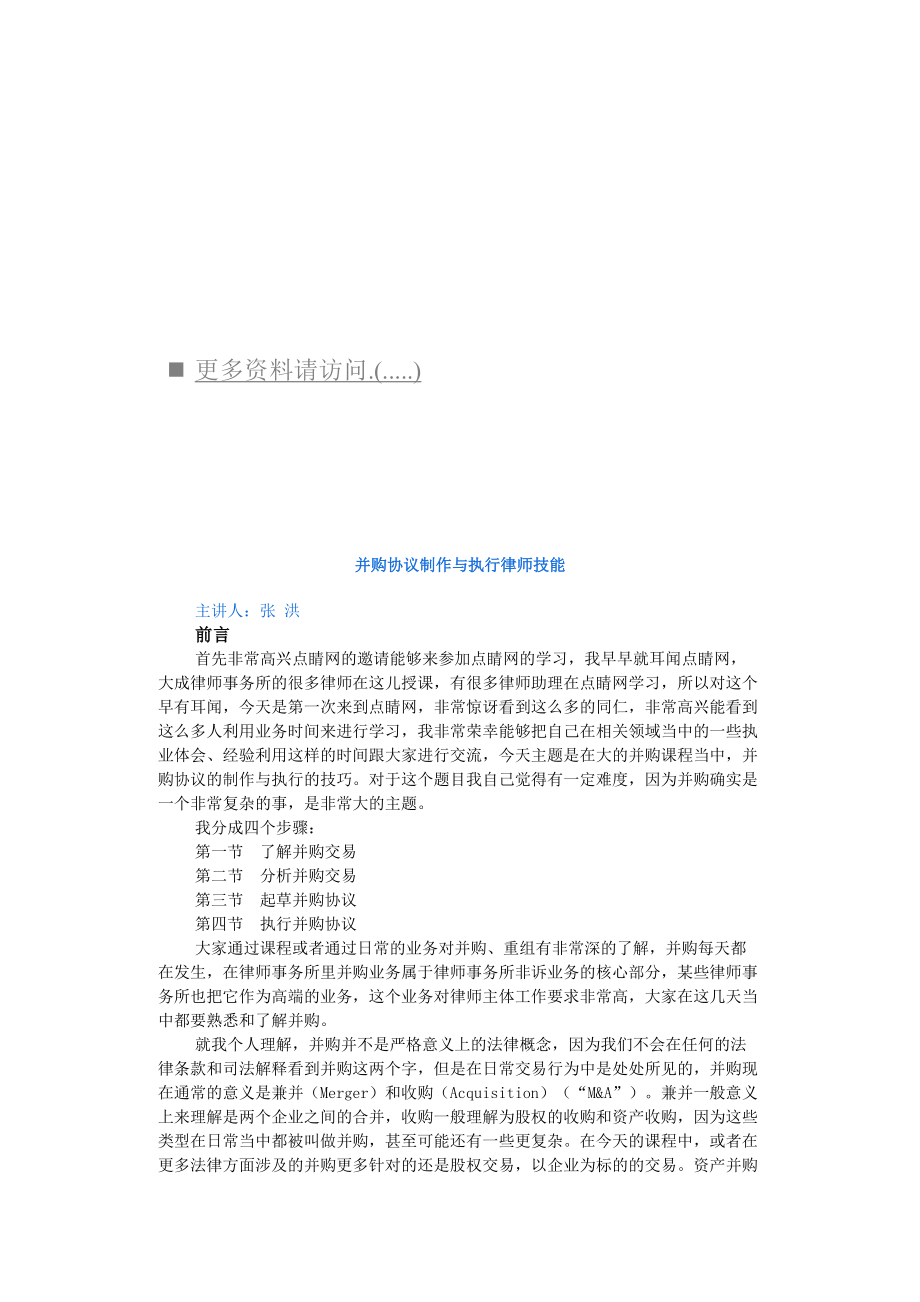 并购协议制作和执行律师技能.docx_第1页