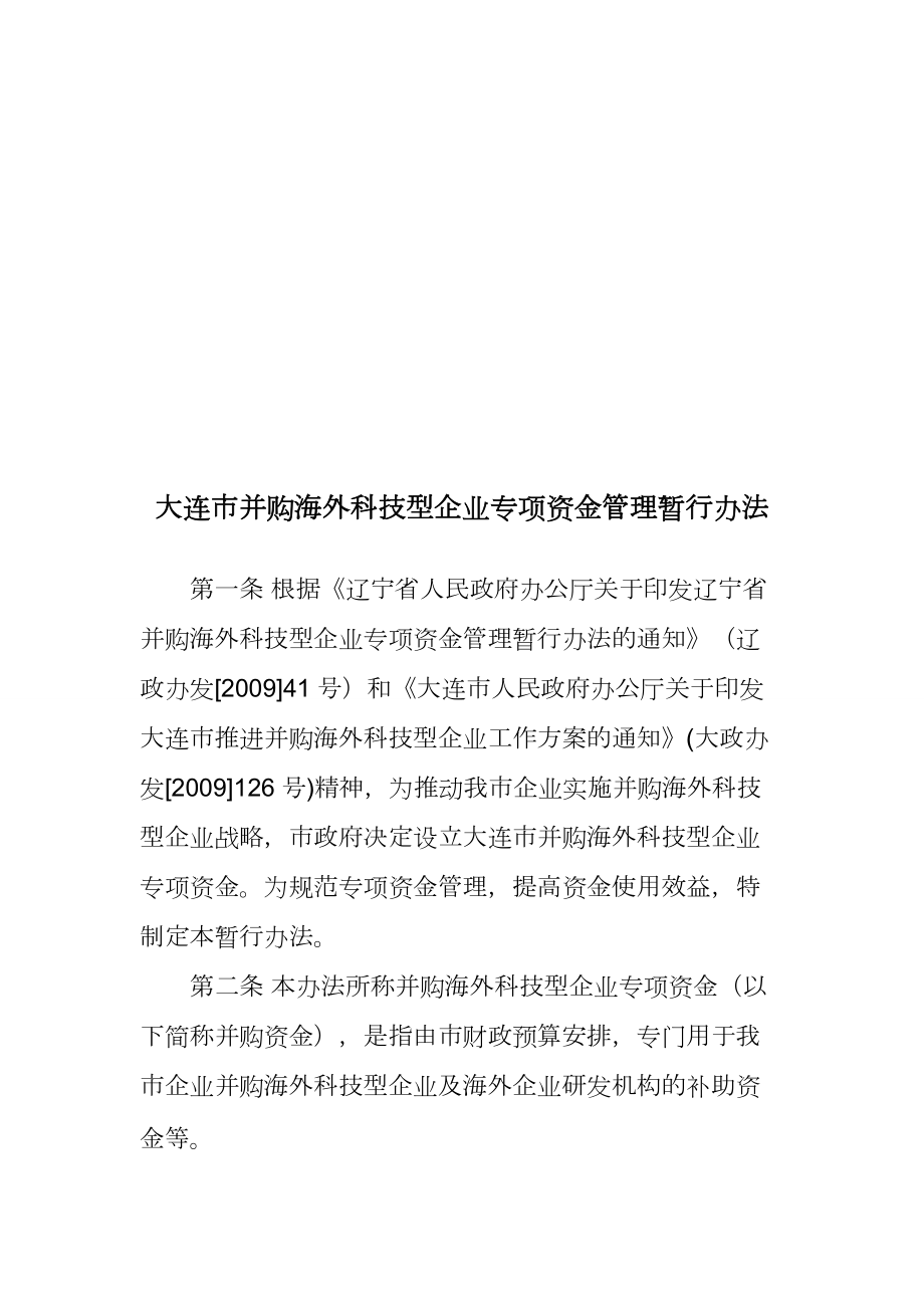 大连市并购海外科技型企业专项资金管理办法.docx_第1页