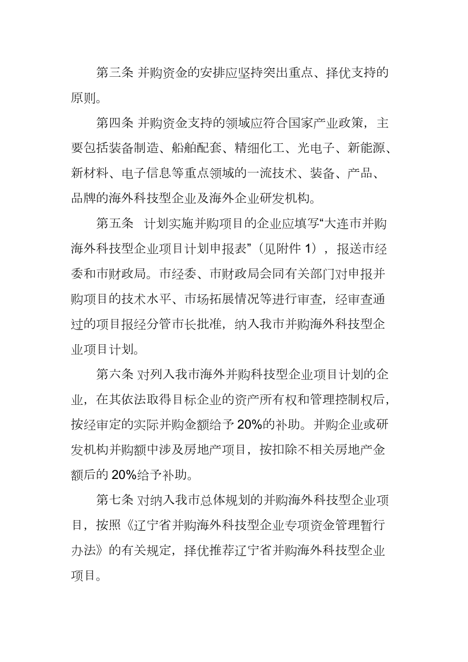 大连市并购海外科技型企业专项资金管理办法.docx_第2页