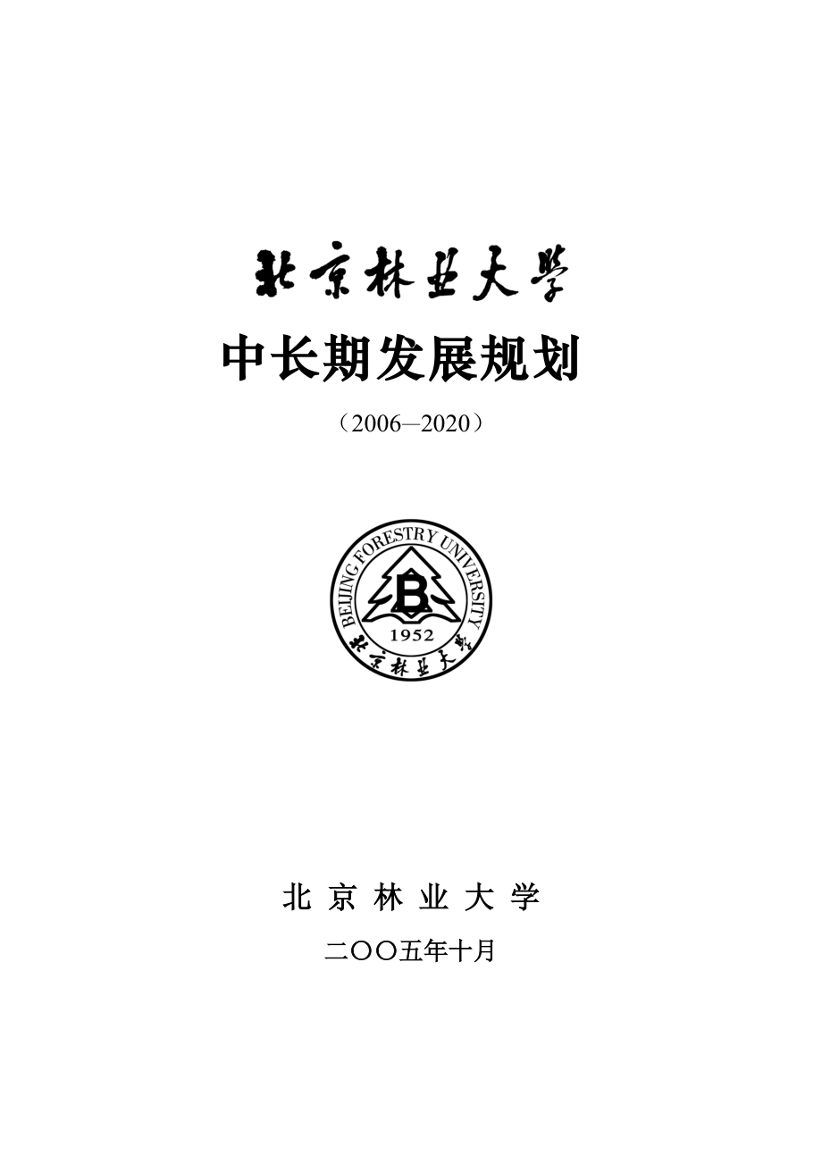 某林业大学发展战略规划.docx_第1页