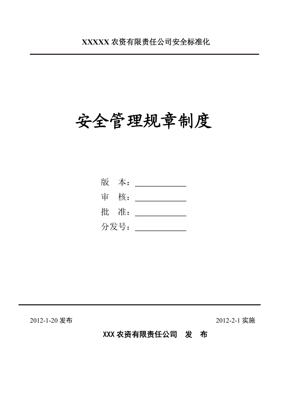 某农药经营公司安全标准化管理制度汇编.docx_第1页