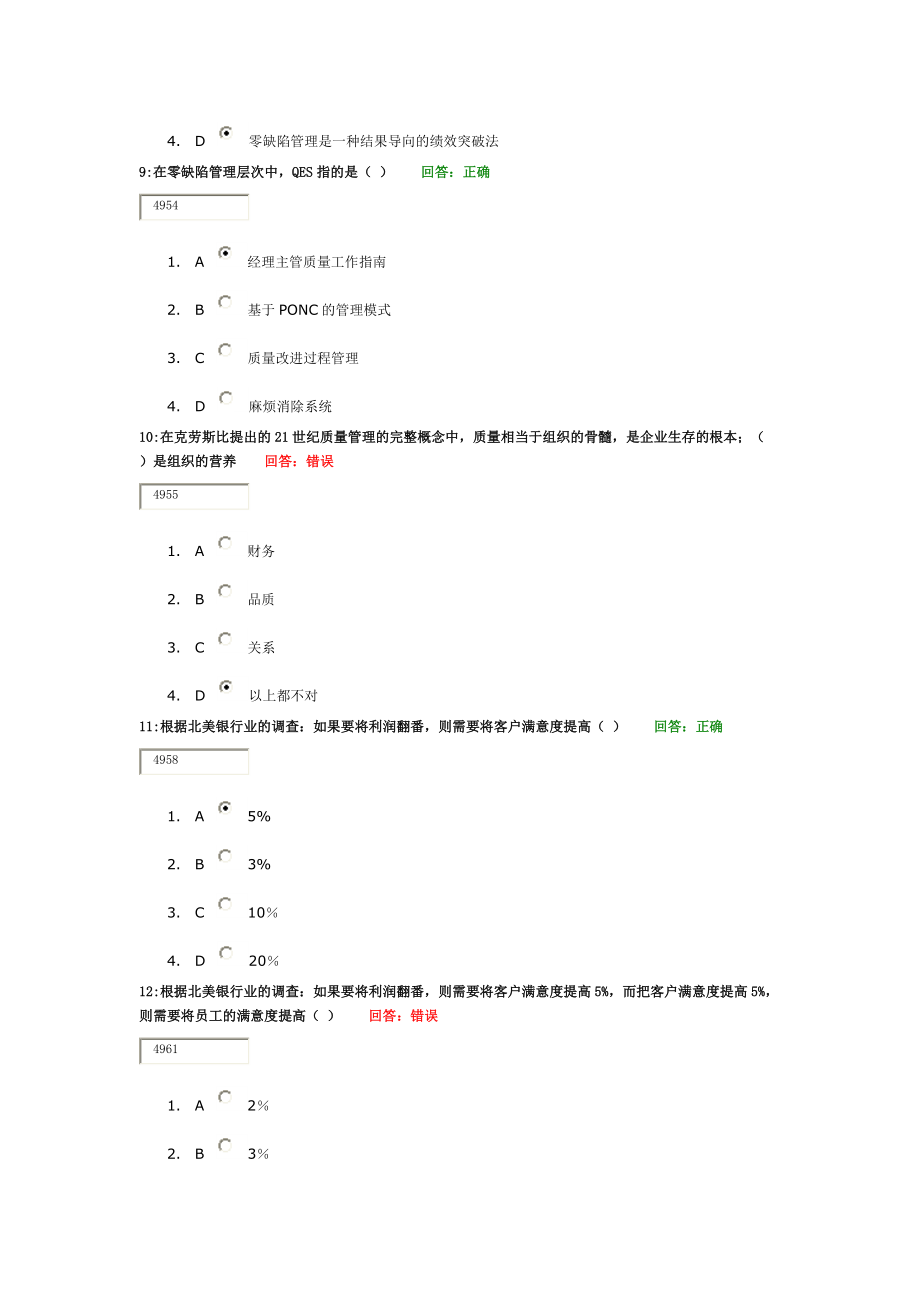 时代光华-零缺陷--现代质量经营新思维.docx_第3页