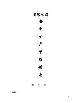 某公司安全生产管理制度汇编(DOC 95页).docx