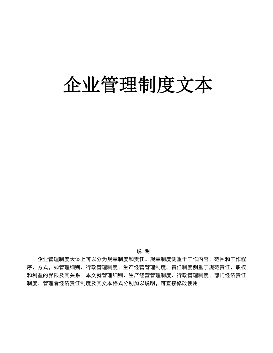 最新企业管理制度文本.docx_第1页